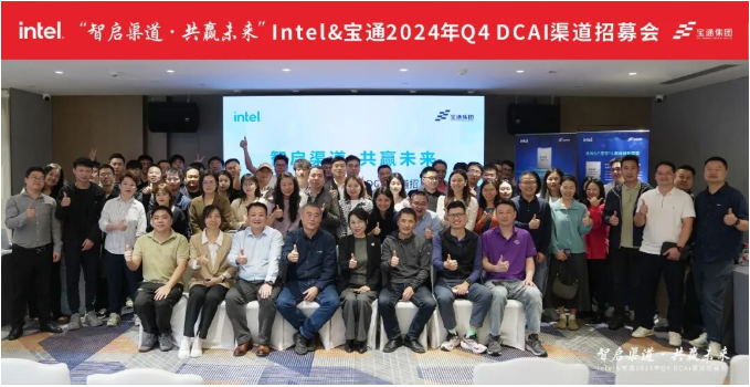 智啟渠道·共贏未來，Intel&寶通2024年Q4 DCAI渠道招募會成功舉行！